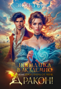 Обложка книги "Попаданка в академию, или руки прочь от меня, Дракон!"
