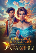 Обложка книги "Попаданка в академию, или руки прочь от меня, Дракон! - 2"