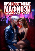 Обложка книги "Противостояние мафиози или кто кого"