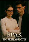 Обложка книги "Брак по ненависти"