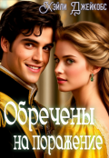 Обложка книги "Обречены на поражение"