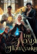 Обложка книги "Три злодея для попаданки"