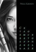 Обложка книги "Стебель бамбука острее копья"