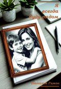 Обложка книги "Я всегда буду рядом"