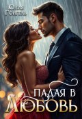 Обложка книги "Падая в любовь"