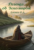 Обложка книги "Легенда об Аскомирене"