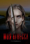 Обложка книги "Моя Агнесса"