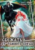 Обложка книги "Сбежать от темного лорда"
