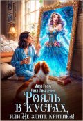 Обложка книги "Рояль в кустах, или Не злите критика"
