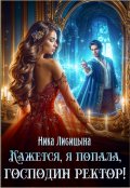 Обложка книги "Кажется, я попала, господин ректор!"