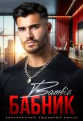 Обложка книги "Бабник "