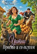 Обложка книги "Уитни. Просто и со вкусом"
