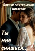 Обложка книги "Ты мне снишься... "