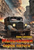Обложка книги "Мальчишки сорок пятого"