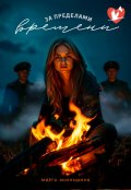 Обложка книги "За пределами времени"