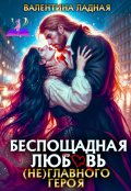 Обложка книги "Беспощадная любовь (не) главного героя."