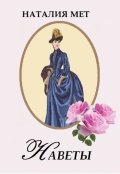 Обложка книги "Наветы"