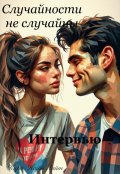 Обложка книги "Интервью"
