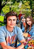 Обложка книги "Я тебя никому не отдам"