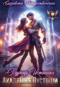 Обложка книги "Академия Пустоши. Турнир Истинных"
