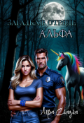 Обложка книги "Загадка в отряде "Альфа""