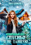 Обложка книги "Изумрудный бал. Спасибо, я не танцую"