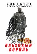 Обложка книги "Ольховый король"