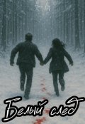 Обложка книги "Белый след"