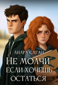 Обложка книги "Не молчи, если хочешь остаться"