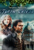 Обложка книги "Грёзы ангела"