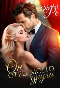 Обложка книги "Он - отец моего друга"