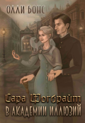 Обложка книги "Сара Фогбрайт в академии иллюзий"