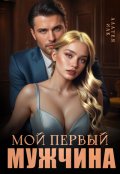Обложка книги "Мой первый мужчина"
