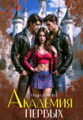 Обложка книги "Академия Первых "