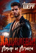 Обложка книги "Хаджиевы. Амир и Алана"