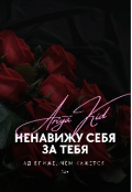 Обложка книги "Ненавижу себя за тебя"