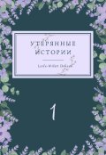 Обложка книги "Утерянные Истории. История Первая. Утерянное время."