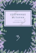Обложка книги "Утерянные Истории. История Третья. Не теряя возможности."