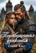 Обложка книги "Порабощенная драконом"