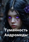 Обложка книги "Туманность Андромеды"