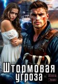 Обложка книги "Штормовая угроза"