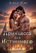 Обложка книги "Принцесса для Истинного"