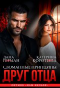 Обложка книги "Друг отца. Сломанные принципы"