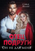 Обложка книги "Отец подруги. Он не для меня"