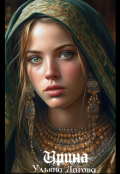 Обложка книги "Ирина "