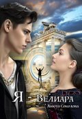 Обложка книги "Я - Велиара"