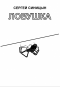 Обложка книги "Ловушка"