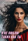 Обложка книги "Я не люблю таких как ты"