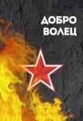 Обложка книги "Часть 4. Доброволец"