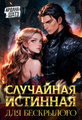 Обложка книги "Случайная истинная для бескрылого"